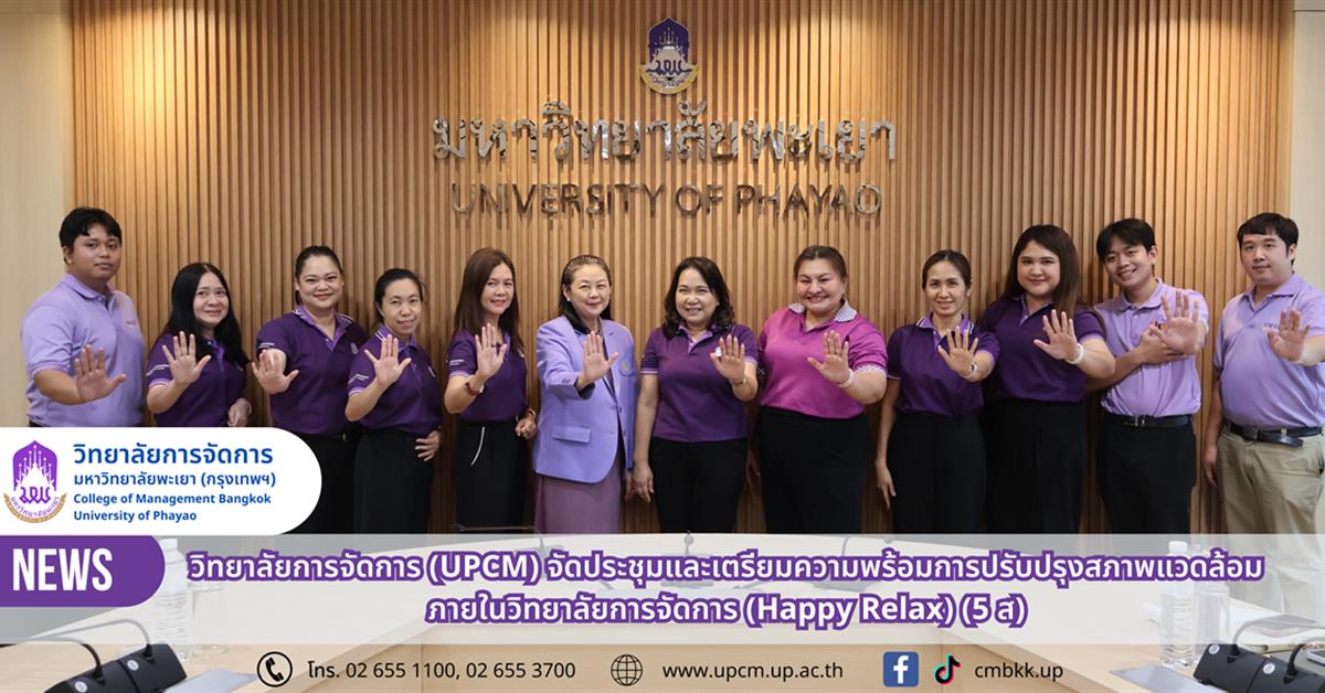 วิทยาลัยการจัดการ (UPCM) จัดประชุมและเตรียมความพร้อมการปรับปรุงสภาพแวดล้อมภายในวิทยาลัยการจัดการ (Happy Relax) (5 ส)
